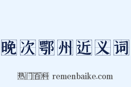 晚次鄂州近义词是什么意思的图片